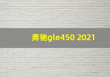 奔驰gle450 2021